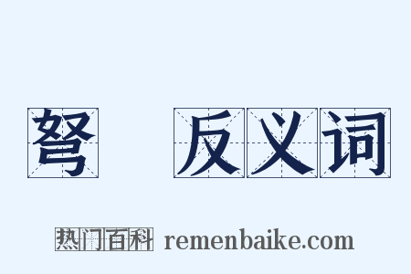 弩郍反义词是什么意思的图片